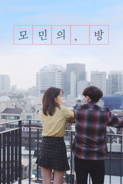 모민의 방, Gominui Bang