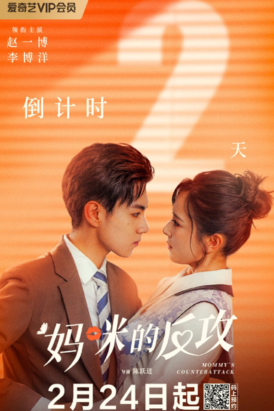 妈咪的反攻, 媽咪的反攻, 前夫請自重, 前夫请自重, Ma Mi De Fan Gong, Qian Fu Qing Zi Zhong