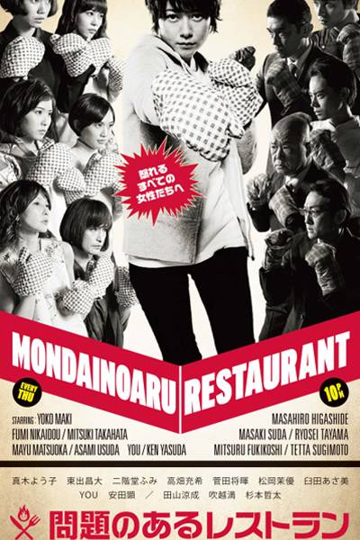 問題のあるレストラン, A Restaurant With Many Problems