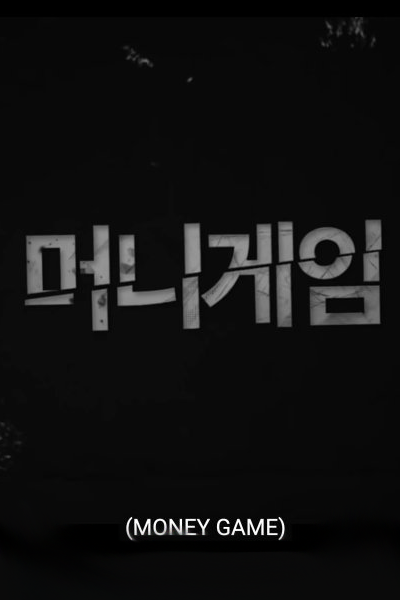 머니게임, Meonigeim