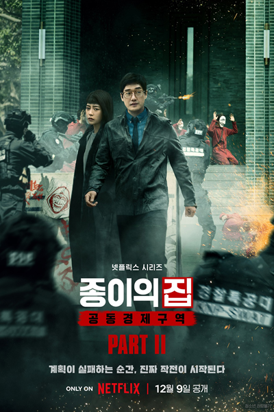 종이의 집: 공동경제구역 파트 2, 종이의 집: 공동경제구역2, Jongieui Jib: Gongdongkyungjeguyeok 2, The House of Paper: Korea - Joint Economic Area Part 2