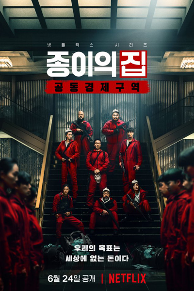 종이의 집: 공동경제구역, Jongieui Jib: Gongdongkyungjeguyeok, Jongiui Jib: Gongdongkyungjeguyeok, Jongiui Jib, Jongieui Jib, House of Paper, The House of Paper, Money Heist, Money Heist Korea, The House of Paper: Korea - Joint Economic Area