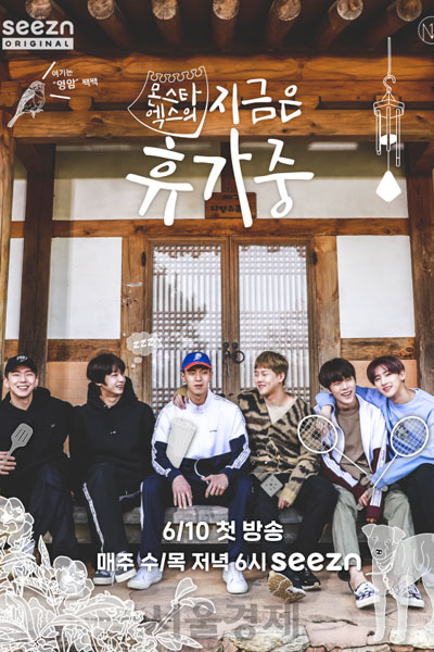 몬스타엑스의 지금은 휴가중
