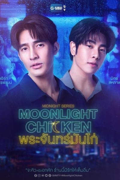 Midnight Series : Moonlight Chicken พระจันทร์มันไก่, Phrajan Man Kai