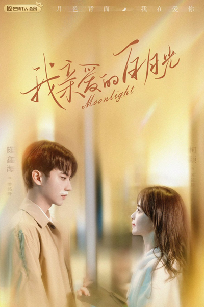 月光变奏曲, 月光變奏曲, 初礼来了, 初禮來了, Yue Guang Bian Zou Qu, Chu Li Lai Le, Variations of Moonlight