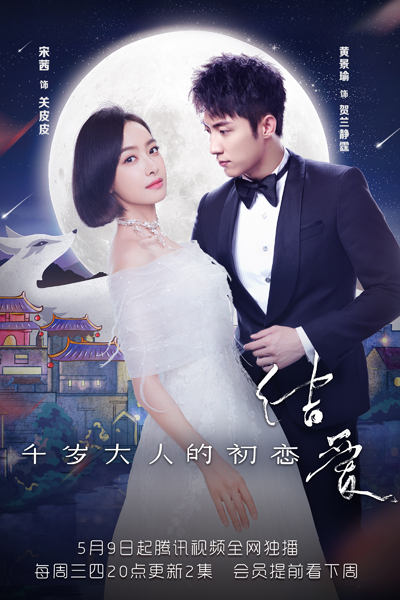 结爱·千岁大人的初恋, 结爱, Qian Sui Da Ren De Chu Lian, Jie Ai, Jie Ai Qian Sui Da Ren De Chu Lian, The First Love of the Man Who Was Thousand Years Old, His Excellency`s First Love, The Love Knot: His Excellency’s First Love, The Love Knot