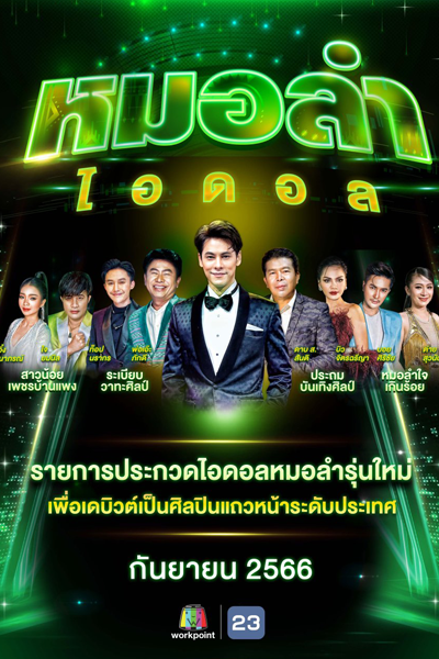 หมอลำไอดอล, Mo Lam Idol