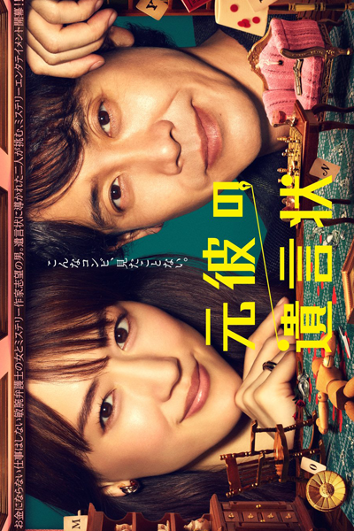 元彼の遺言状, Motokare no Yuigonjou, Will of Ex-Boyfriend