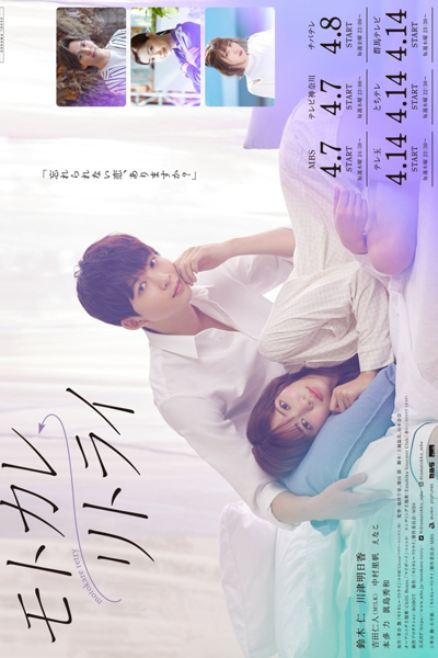 モトカレ←リトライ, Motokare ← Ritorai, Motokare Ritorai, Ex-boyfriend Retry, Motokare ← Retry