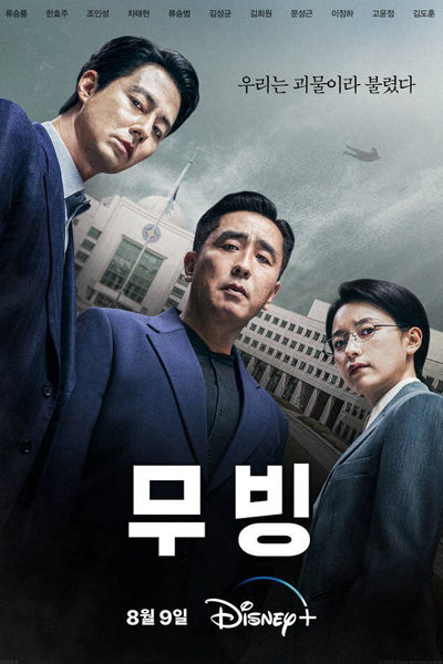 무빙, Mubing, Дорама Движение