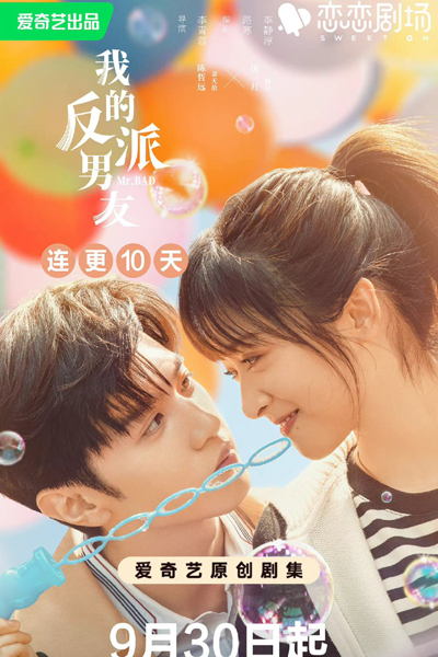 我的反派男友, Wo De Fan Pai Nan You, My Villain Boyfriend, Sweet on Series