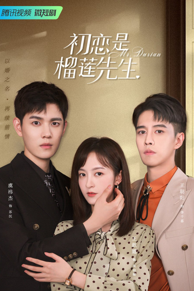 初恋是榴莲先生, 初戀是榴蓮先生, Chu Lian Shi Liu Lian Xian Sheng, First Love is Mr. Durian, Господин Дюриан