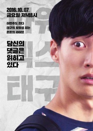 Mr. Hashtag Season 1 , Mr. Hashtag S1, 태구 드라마 시즌1