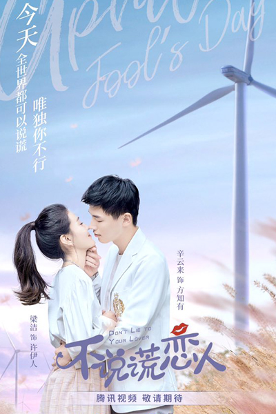 不说谎恋人, Bu Shuo Huang Lian Ren, Don`t Lie To Your Lover