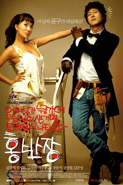 어디선가 누군가에 무슨일이 생기면 틀림없이 나타난다 홍반장, Eodiseonga Nugungae Museunili Saengkimyeon Teulrimeobshi Natananda Hong Banjang, Eodiseonga Nugungae Museuniri Saenggimyeon Teullimeopshi Natananda Hong Ban Jang, Mr. Handy