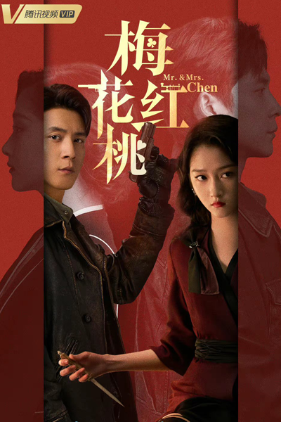 梅花桃红, 梅花红桃, 梅花紅桃, Mei Hua Tao Hong, Mei Hua Hong Tao, Mr. and Mrs. Chen, Mr. & Mrs. Wu, Mr. and Mrs. Wu, Трефы и червы, Мистер и миссис Чэнь