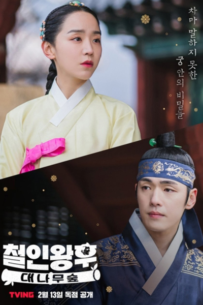철인왕후: 대나무숲, Cheorinwanghoo: Daenamusup, Cheolinwanghu: Daenamusup, Cheorinwanghu: Daenamusup, Cheolinwanghu: Danamusup, Mister Queen: The Bamboo Forest