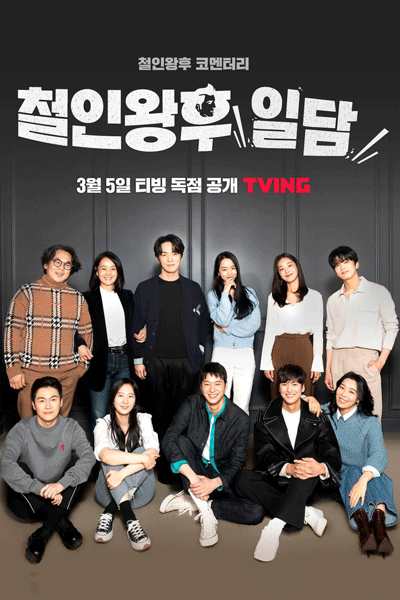철인왕후일담, Cheolinwanghuildam, No Touch Princess: The Story, Mr. Queen Commentary