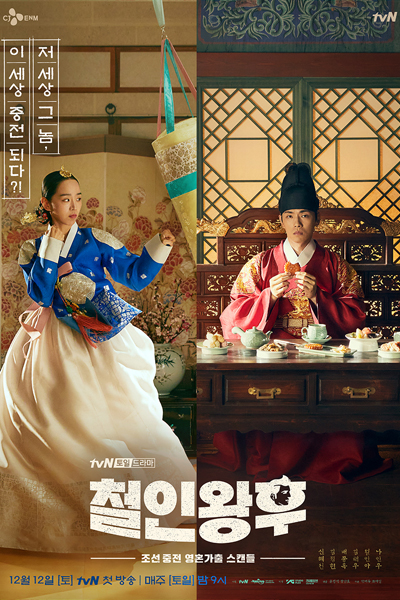 철인왕후, Cheorinwanghu, Cheorinwanghoo, Cheolinwanghu, Cheolinwanghoo, Iron Queen, Queen Iron, Queen Cheolin, Queen Cheorin, The Iron Empress, Queen Cheo Rin, No Touch Princess