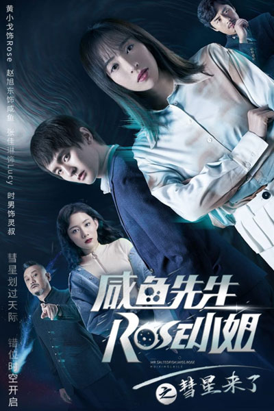 鹹魚先生，Rose小姐之彗星來了 , Xian Yu Xian Sheng, Rose Xiao Jie Zhi Hui Xing Lai Le