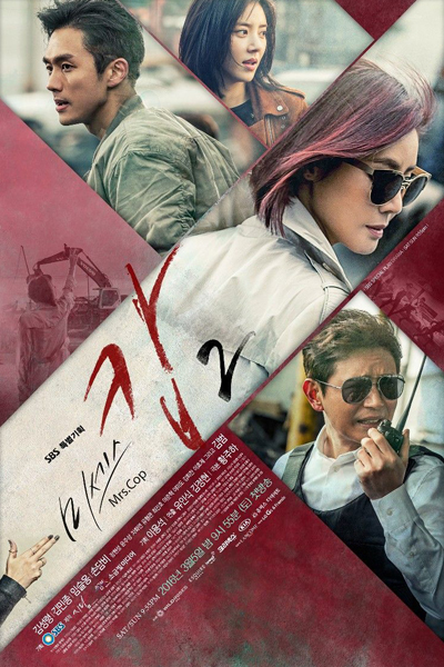 미세스 캅 2, Mrs. Cop 2