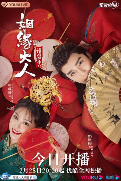 姻缘大人请留步, 姻緣大人請留步, Yin Yuan Da Ren Qing Liu Bu, My Fake Fiancé is A Fallen Deity, Мисс Купидон влюбилась