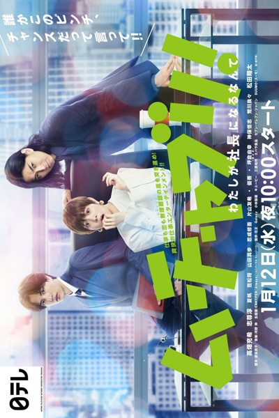 ムチャブリ! わたしが社長になるなんて, Impossible Task: I Can`t Believe That I Will Be The President
