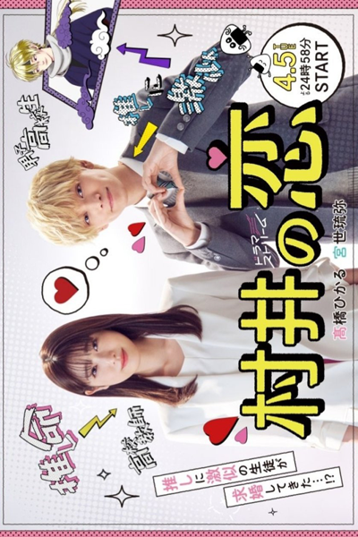 村井の恋, Murai in Love, Murai`s Love, Murai’s Love
