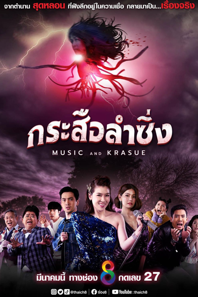 กระสือลำซิ่ง, Graseu Lam Sing, Krasue Lam Sing
