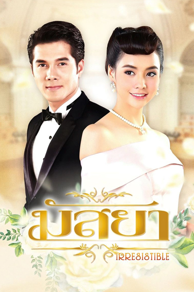 มัสยา, Massaya, Irresistible