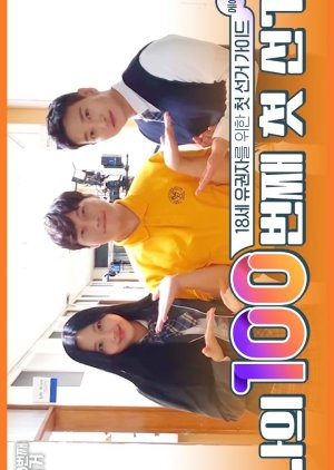 Naui 100 Beonjjae Cheot Seongeo Manhgwanbu,, 나의 100번째 첫 선거 많관부