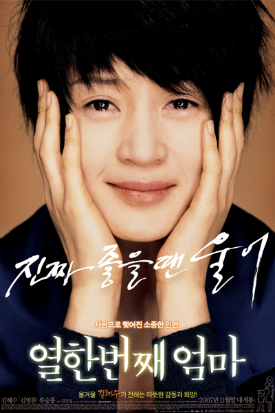 열한번째 엄마, Yeolhanbeonjjae Eomma, Eleventh Mom, My 11th Mother