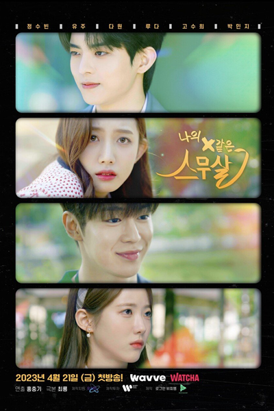 스나의 X같은무살, Seunaui Xgateunmusal, My X Twenty, My X-Like 20