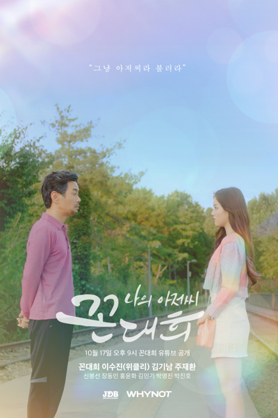 나의 아저씨 꼰대희, My Mister Kkon Daehee, My Ahjussi Kkondaehee, My Uncle Kkon Daehee