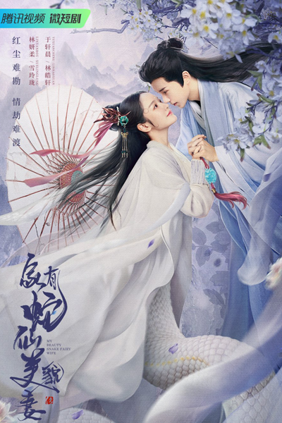 家有蛇仙美貌妻, 白蛇青蛇, Bai She Qing She, Jia You She Xian Mei Mao Qi