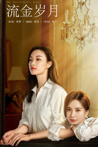 流金岁月, 流金歲月, Liu Jin Sui Yue, Lau Gam Seui Yut, Last Romance