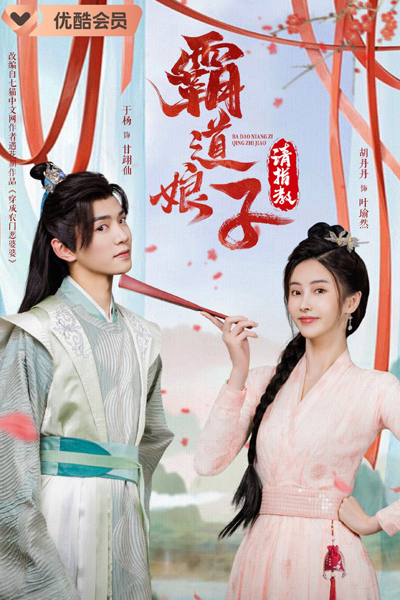 霸道娘子请指教, 霸道娘子請指教, Ba Dao Niang Zi Qing Zhi Jiao