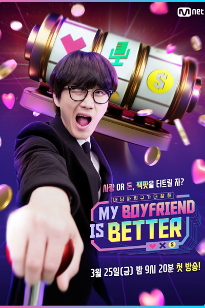 마이 보이프렌드 이즈 베러, Mai Boipeurendeu Ijeu Bereo