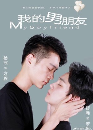 Wo De Nan Peng You , 男朋友 , Nan Peng You, 我的男朋友