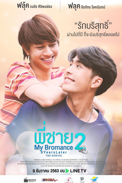 พี่ชาย My Bromance 2 : 5 Years Later, My Bromance 2 : 5 Years Later, Phi Chai My Bromance 2: 5 Years Later