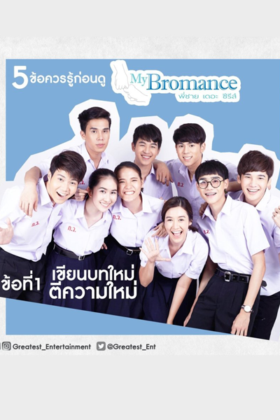 พี่ชายเดอะซีรีส์ , My Bromance , My Bromance: Reunion