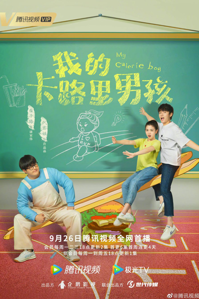 我的卡路里男孩, Wo De Ka Lu Li Nan Hai