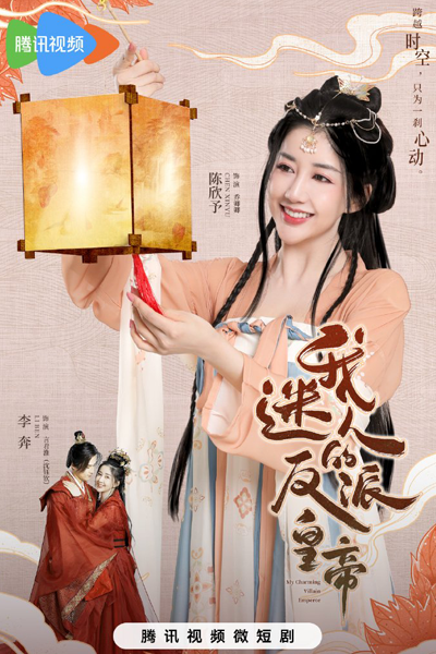 我迷人的反派皇帝, Wo Mi Ren De Fan Pai Huang Di, My Charming Villain Emperor