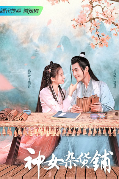 神女杂货铺, 神女雜貨鋪, Shen Nu Za Huo Pu, Shen Nv Za Huo Pu, Goddess Grocery Store