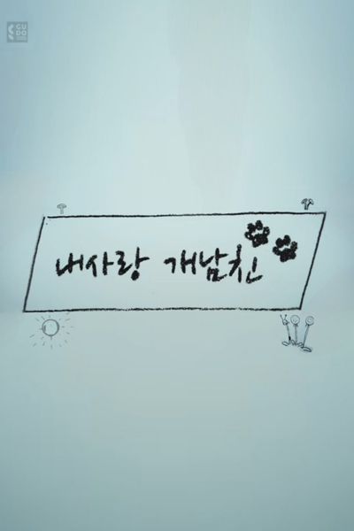 내사랑 개남친, 내사랑개남친, Naesarang Gaenamchin, My Love Dog Boyfriend