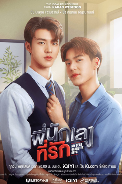 พี่นักเลงที่รัก, 호형호제, Phi Nakleng Thi Rak, Hohyeonghoje, My Dear Gangster Oppa Series, The Ideal Relationship