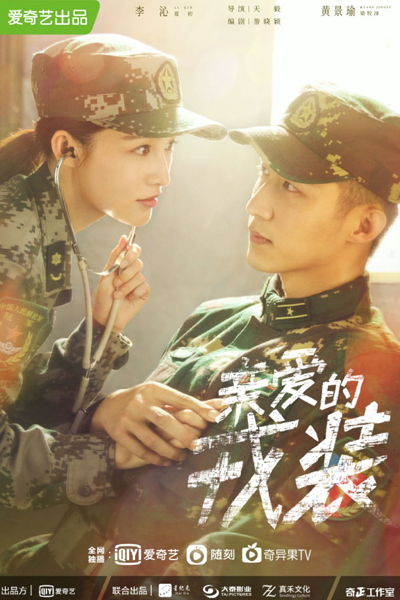 爱上特种兵, 亲爱的戎装, 军装下的绕指柔, Qin Ai De Rong Zhuang, Chan Ngoi Di Yung Jong, Jun Zhuang Xia De Rao Zhi Rou, Dear Military Uniform, Round Fingers Under Military Uniforms, Dear Uniform