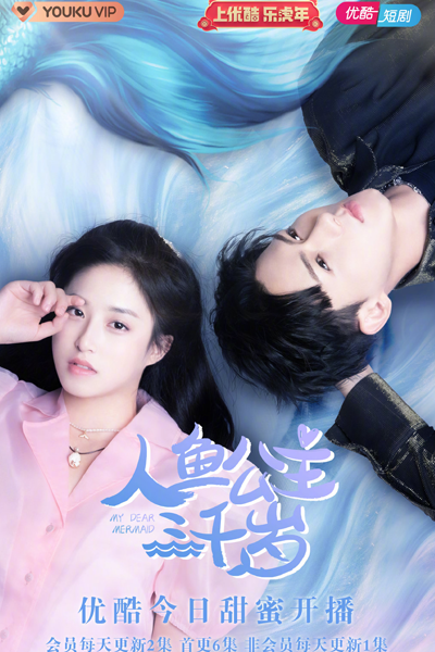 人魚公主三千歲, 人鱼公主三千岁, Ren Yu Gong Zhu San Qian Sui