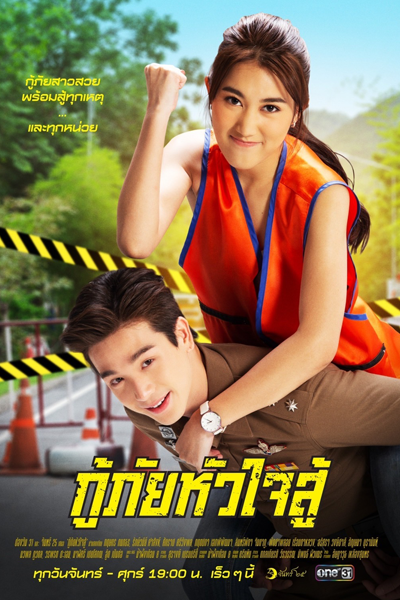 กู้ภัยหัวใจสู้, Goo Pai Hua Jai Soo, Ku Phai Hua Jai Su