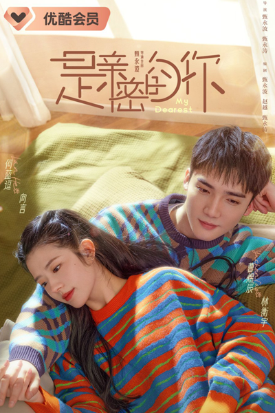 是親密的你, 是亲密的你, Shi Qin Mi De Ni